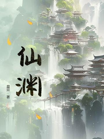 仙渊赋 仙渊赋