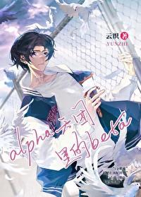 在alpha天团里无法分化的 在alpha天团里无法分化的