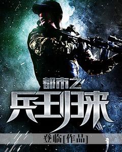 都市之兵王归来最新章节列表 都市之兵王归来最新章节列表