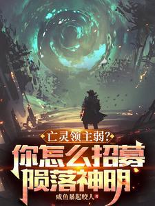 亡灵领主弱?你怎么招募陨落神明笔趣阁 亡灵领主弱?你怎么招募陨落神明笔趣阁