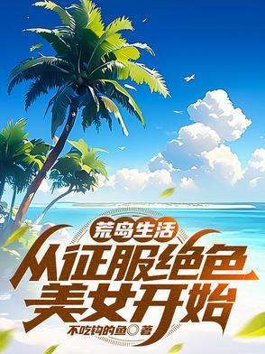 荒岛生活 荒岛生活