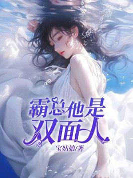 双面娇人霸道总裁轻轻爱正版 双面娇人霸道总裁轻轻爱正版