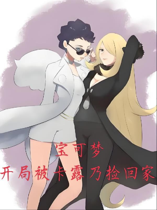 神奇宝贝之女主是卡露乃的 神奇宝贝之女主是卡露乃的