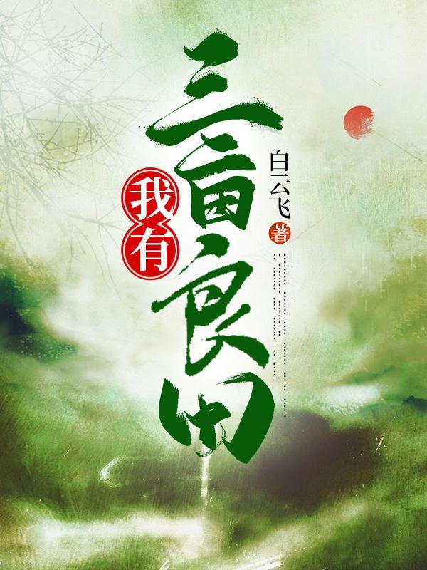 家有三亩田 家有三亩田