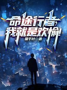命途行者我就是欢愉女主 命途行者我就是欢愉女主