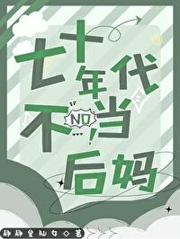 七十年代不当后妈林瑶 七十年代不当后妈林瑶