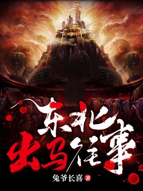 东北出马往事全文 东北出马往事全文