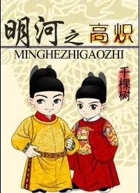 明河之高炽电子书 明河之高炽电子书