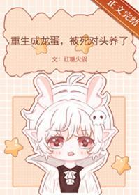 重生为龙蛋的 重生为龙蛋的