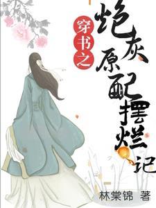 穿书之炮灰原配摆烂记讲的啥 穿书之炮灰原配摆烂记讲的啥