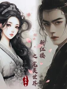 红楼之我的完美人生72 红楼之我的完美人生72
