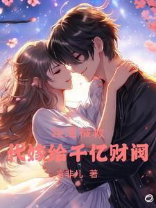 跳海被救代嫁给千亿财阀的女人 跳海被救代嫁给千亿财阀的女人