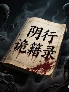 阴阳诡术 阴阳诡术