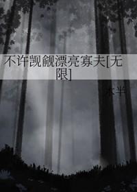 不许觊觎漂亮系统免费阅读 不许觊觎漂亮系统免费阅读