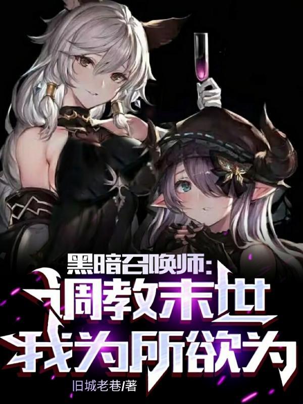 末世黑暗召唤师改编1-7 末世黑暗召唤师改编1-7