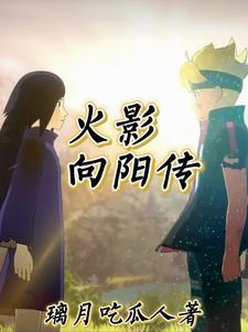 从战国开始写的火影 从战国开始写的火影