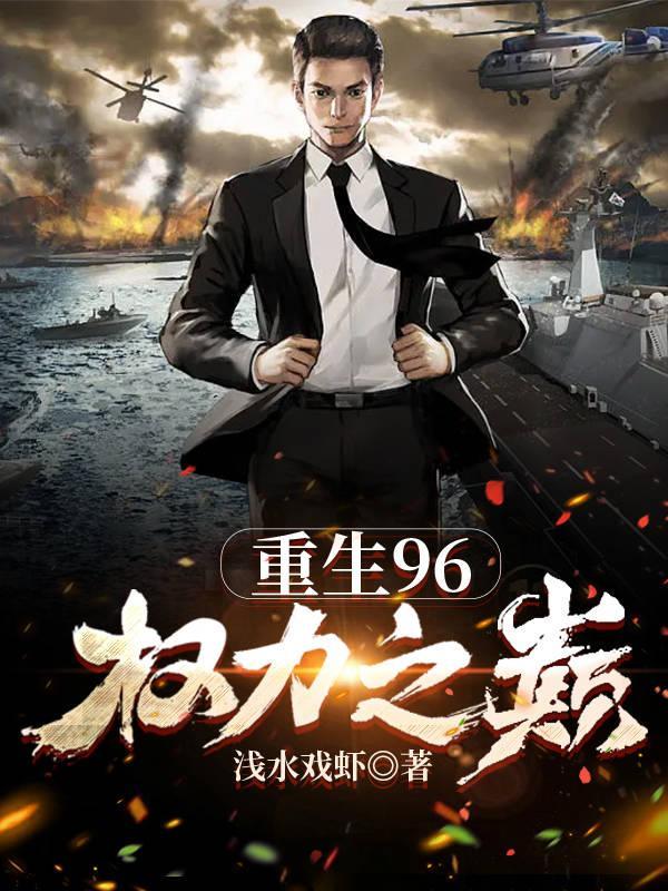 重生96权力之巅周鹏程正版 重生96权力之巅周鹏程正版