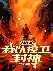 我打控卫 我打控卫