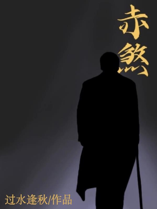 赤煞神舟是僵盟的吗 赤煞神舟是僵盟的吗