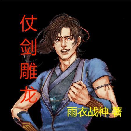 仗剑的意思解释 仗剑的意思解释