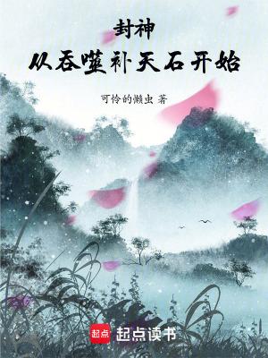 从封神开始制霸洪荒全文免费 从封神开始制霸洪荒全文免费