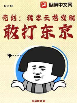 亮剑李云龙打日本观摩团 亮剑李云龙打日本观摩团
