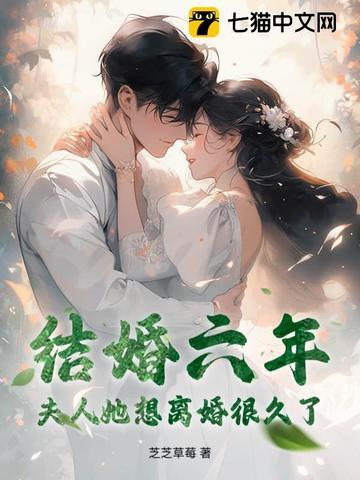 结婚六年夫人她想离婚很久了 结婚六年夫人她想离婚很久了