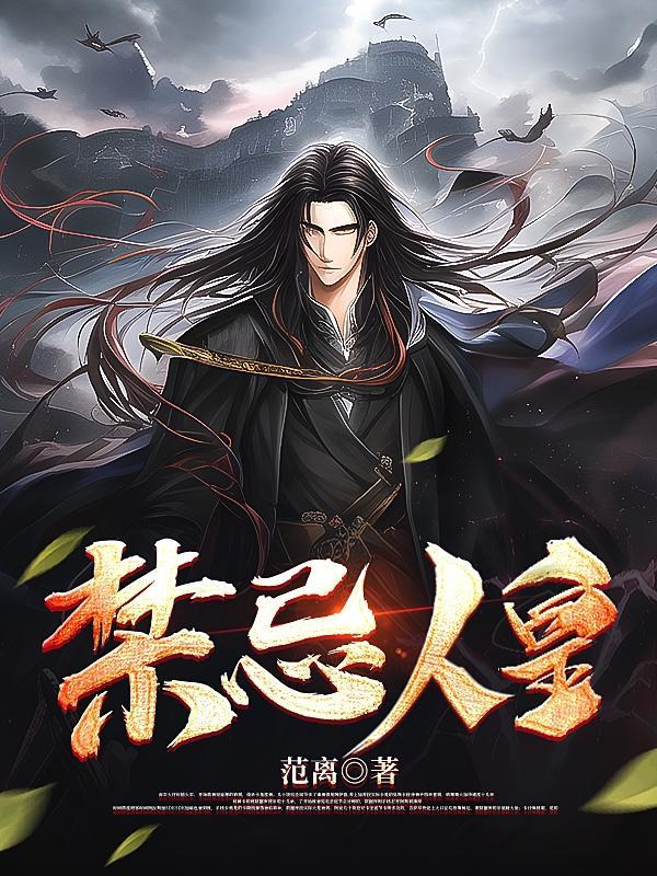 禁忌师百度百科 禁忌师百度百科