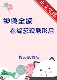 神兽们不在家心情美美哒 神兽们不在家心情美美哒