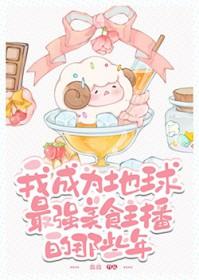 成为美食博主后我身家上亿 成为美食博主后我身家上亿