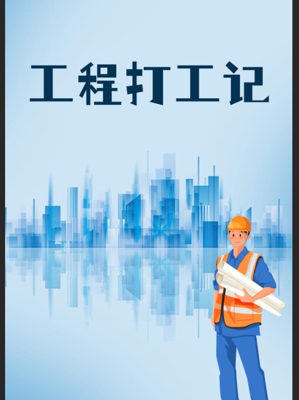 工地做工程指的是什么工作 工地做工程指的是什么工作