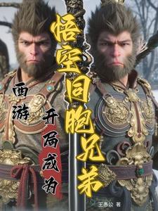 西游之开局成为 西游之开局成为