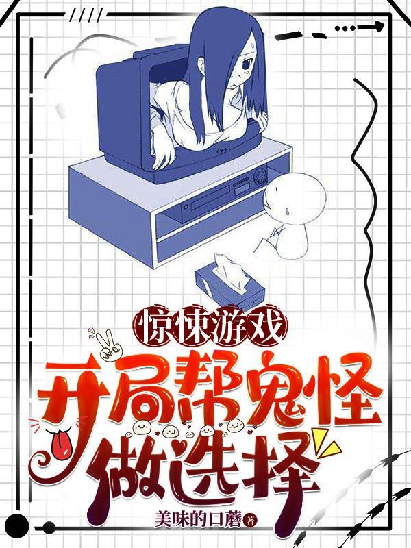 惊悚游戏开局帮鬼怪做选择江野 惊悚游戏开局帮鬼怪做选择江野