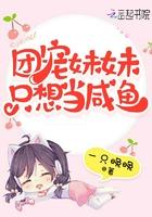 团宠妹妹只想当咸鱼 一只晚晚 团宠妹妹只想当咸鱼 一只晚晚