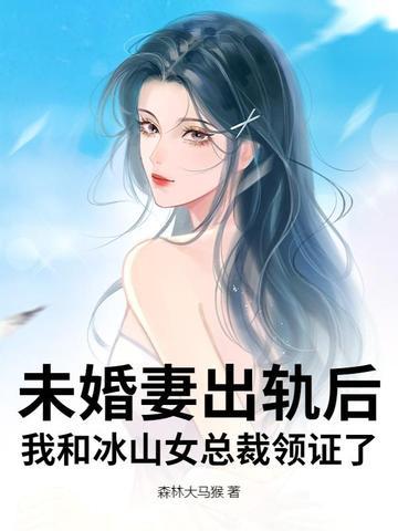 冰山美女总裁未婚妻 冰山美女总裁未婚妻