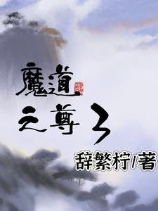 魔道圣尊 魔道圣尊