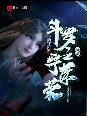 斗罗之我是宁荣荣的守护灵适合孩子听吗 斗罗之我是宁荣荣的守护灵适合孩子听吗