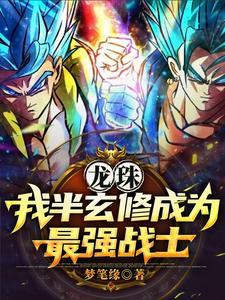 穿越龙珠最强地球人 穿越龙珠最强地球人