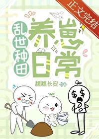 乱世种田养崽日常无错版 乱世种田养崽日常无错版