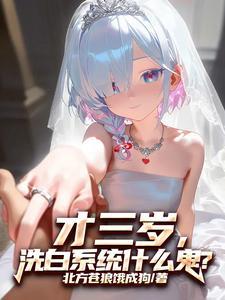 才三岁洗白系统什么鬼无删减 才三岁洗白系统什么鬼无删减