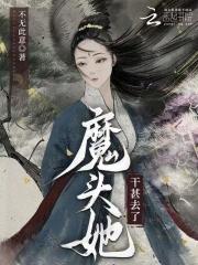 魔头他被抓去 魔头他被抓去