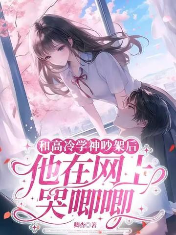 高冷学霸与学渣的 高冷学霸与学渣的