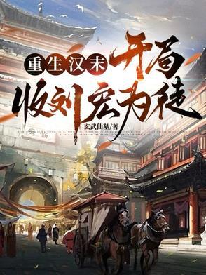 开局重生汉末睡了皇后 开局重生汉末睡了皇后