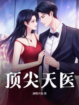 顶尖天医杨天 顶尖天医杨天