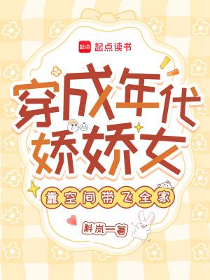 穿成年代文的娇气妻林娇娇 穿成年代文的娇气妻林娇娇