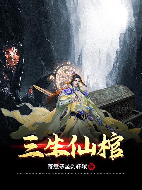 三生殿供奉的是谁 三生殿供奉的是谁