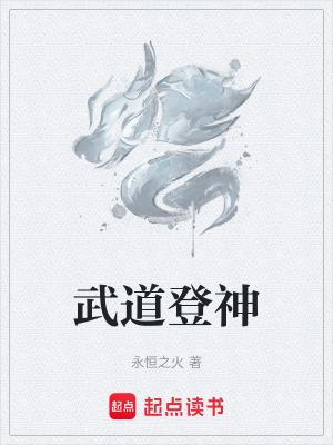 武道登神精校版 武道登神精校版