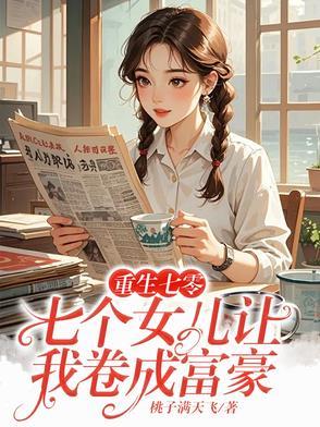 七个女儿风华绝代 七个女儿风华绝代
