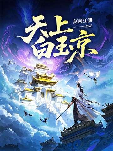 天上白玉京十二楼五城仙人抚我顶结发受长生什么意思 天上白玉京十二楼五城仙人抚我顶结发受长生什么意思