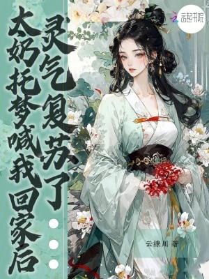 灵气复苏了 云缭川 灵气复苏了 云缭川